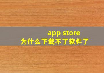 app store为什么下载不了软件了